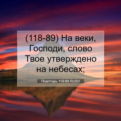 Picture 07 - Псалтирь 119:89 RUSV - (118-89) На веки, Господи, - Bible Verse Picture