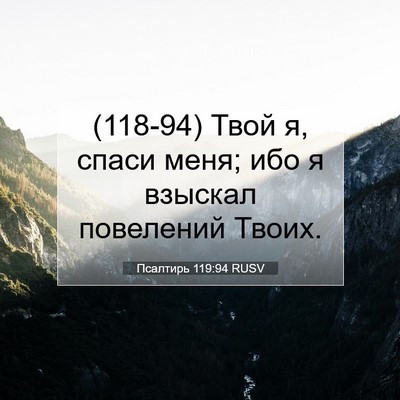 Picture 07 - Псалтирь 119:94 RUSV - (118-94) Твой я, спаси меня; ибо - Bible Verse Picture
