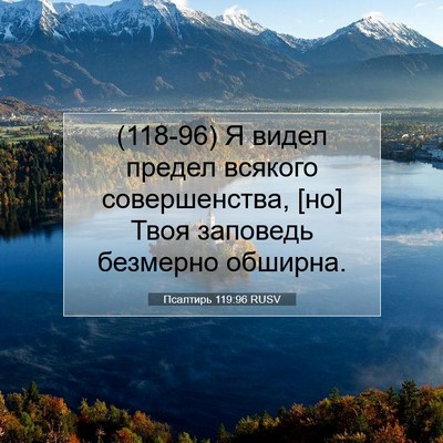 Picture 07 - Псалтирь 119:96 RUSV - (118-96) Я видел предел - Bible Verse Picture