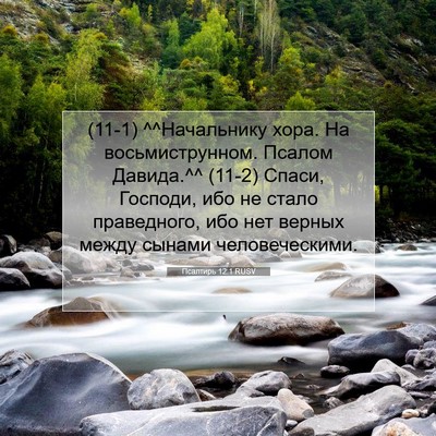 Picture 07 - Псалтирь 12:1 RUSV - (11-1) ^^Начальнику хора. На - Bible Verse Picture