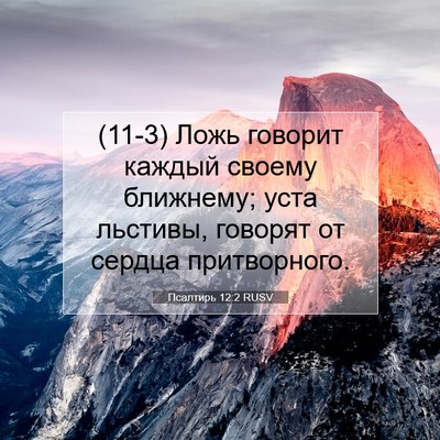 Picture 07 - Псалтирь 12:2 RUSV - (11-3) Ложь говорит каждый - Bible Verse Picture