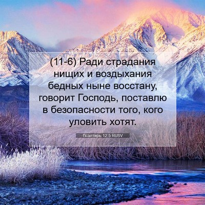 Picture 07 - Псалтирь 12:5 RUSV - (11-6) Ради страдания нищих и - Bible Verse Picture