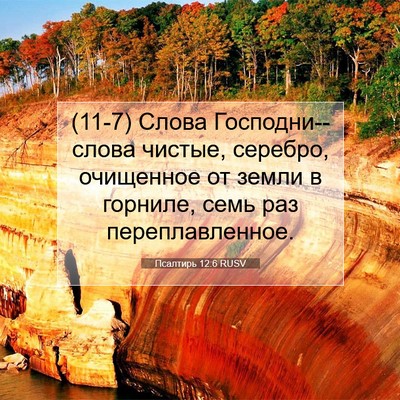 Picture 07 - Псалтирь 12:6 RUSV - (11-7) Слова Господни--слова - Bible Verse Picture