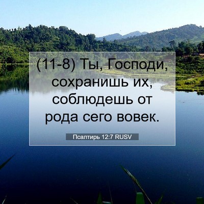Picture 07 - Псалтирь 12:7 RUSV - (11-8) Ты, Господи, сохранишь - Bible Verse Picture