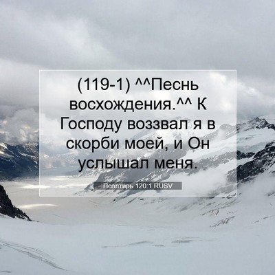 Picture 07 - Псалтирь 120:1 RUSV - (119-1) ^^Песнь восхождения.^^ К - Bible Verse Picture