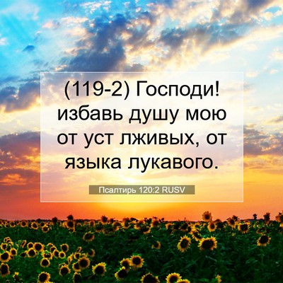 Picture 07 - Псалтирь 120:2 RUSV - (119-2) Господи! избавь душу - Bible Verse Picture