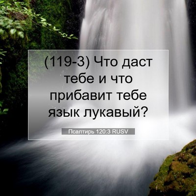 Picture 07 - Псалтирь 120:3 RUSV - (119-3) Что даст тебе и что - Bible Verse Picture