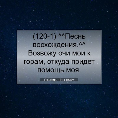 Picture 07 - Псалтирь 121:1 RUSV - (120-1) ^^Песнь восхождения.^^ - Bible Verse Picture