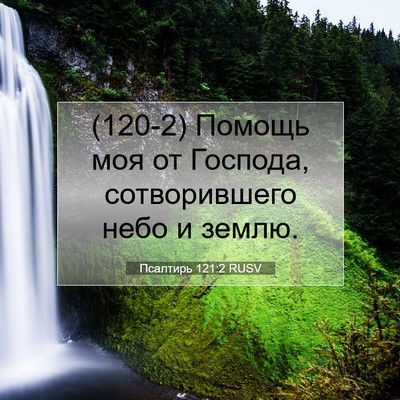 Picture 07 - Псалтирь 121:2 RUSV - (120-2) Помощь моя от Господа, - Bible Verse Picture