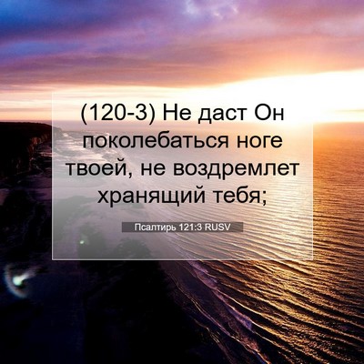 Picture 07 - Псалтирь 121:3 RUSV - (120-3) Не даст Он - Bible Verse Picture