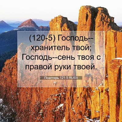 Picture 07 - Псалтирь 121:5 RUSV - (120-5) Господь--хранитель - Bible Verse Picture