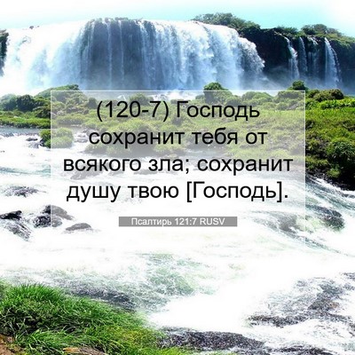 Picture 07 - Псалтирь 121:7 RUSV - (120-7) Господь сохранит тебя - Bible Verse Picture