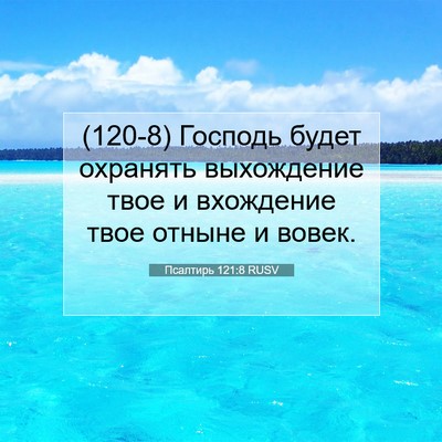 Picture 07 - Псалтирь 121:8 RUSV - (120-8) Господь будет - Bible Verse Picture