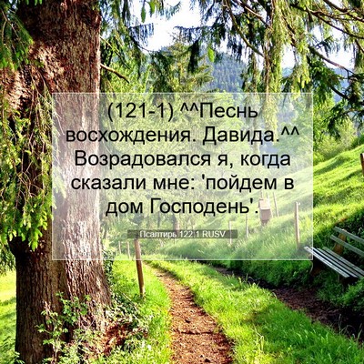 Picture 07 - Псалтирь 122:1 RUSV - (121-1) ^^Песнь восхождения. - Bible Verse Picture