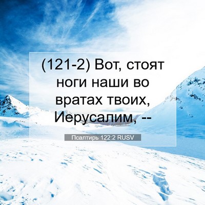 Picture 07 - Псалтирь 122:2 RUSV - (121-2) Вот, стоят ноги наши во - Bible Verse Picture