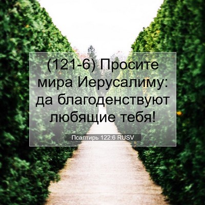 Picture 07 - Псалтирь 122:6 RUSV - (121-6) Просите мира - Bible Verse Picture