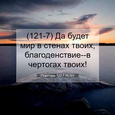 Picture 07 - Псалтирь 122:7 RUSV - (121-7) Да будет мир в стенах - Bible Verse Picture
