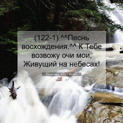 Picture 07 - Псалтирь 123:1 RUSV - (122-1) ^^Песнь восхождения.^^ К - Bible Verse Picture