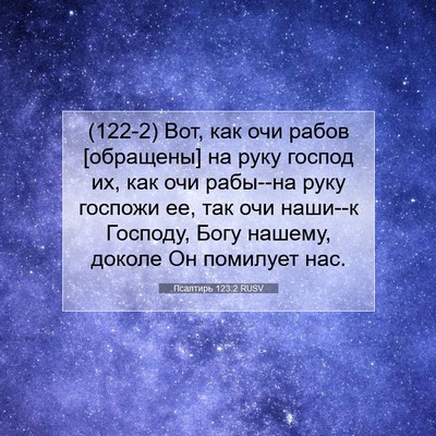 Picture 07 - Псалтирь 123:2 RUSV - (122-2) Вот, как очи рабов - Bible Verse Picture