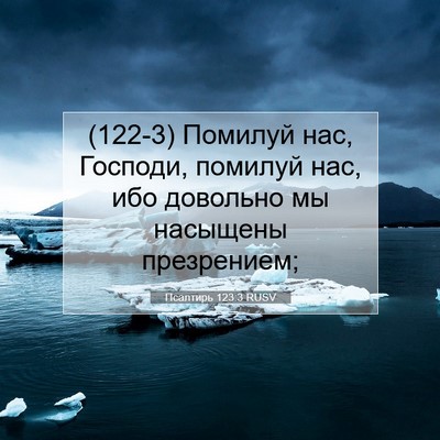 Picture 07 - Псалтирь 123:3 RUSV - (122-3) Помилуй нас, Господи, - Bible Verse Picture