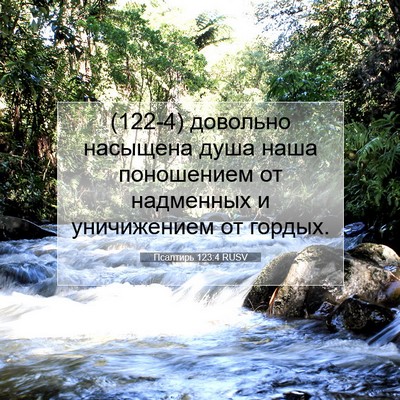 Picture 07 - Псалтирь 123:4 RUSV - (122-4) довольно насыщена - Bible Verse Picture
