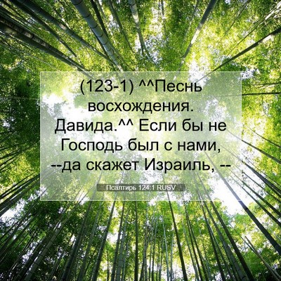 Picture 07 - Псалтирь 124:1 RUSV - (123-1) ^^Песнь восхождения. - Bible Verse Picture