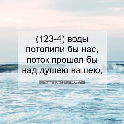Picture 07 - Псалтирь 124:4 RUSV - (123-4) воды потопили бы нас, - Bible Verse Picture