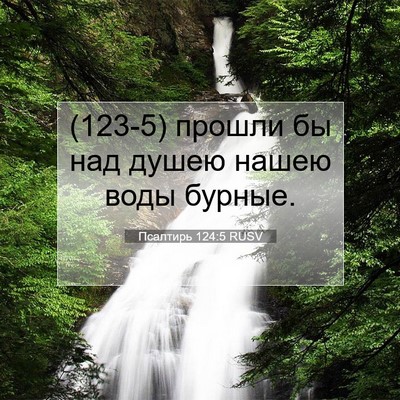 Picture 07 - Псалтирь 124:5 RUSV - (123-5) прошли бы над душею - Bible Verse Picture