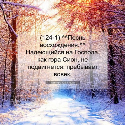 Picture 07 - Псалтирь 125:1 RUSV - (124-1) ^^Песнь восхождения.^^ - Bible Verse Picture