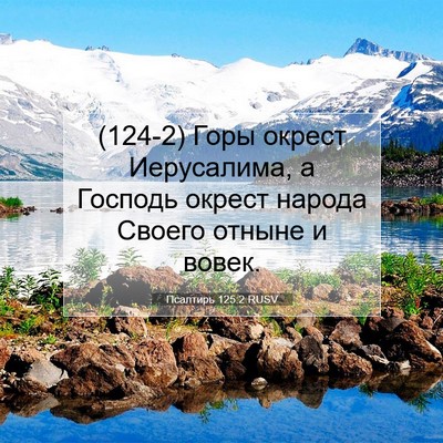 Picture 07 - Псалтирь 125:2 RUSV - (124-2) Горы окрест - Bible Verse Picture