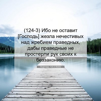 Picture 07 - Псалтирь 125:3 RUSV - (124-3) Ибо не оставит - Bible Verse Picture