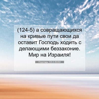 Picture 07 - Псалтирь 125:5 RUSV - (124-5) а совращающихся на - Bible Verse Picture