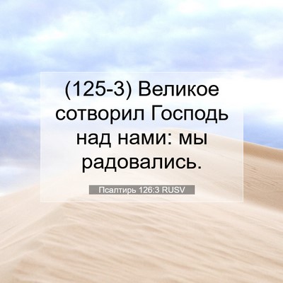 Picture 07 - Псалтирь 126:3 RUSV - (125-3) Великое сотворил - Bible Verse Picture