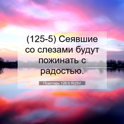 Picture 07 - Псалтирь 126:5 RUSV - (125-5) Сеявшие со слезами - Bible Verse Picture