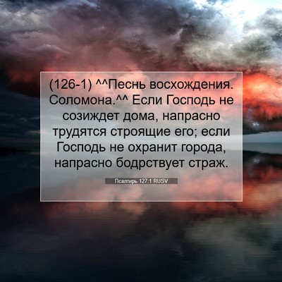 Picture 07 - Псалтирь 127:1 RUSV - (126-1) ^^Песнь восхождения. - Bible Verse Picture