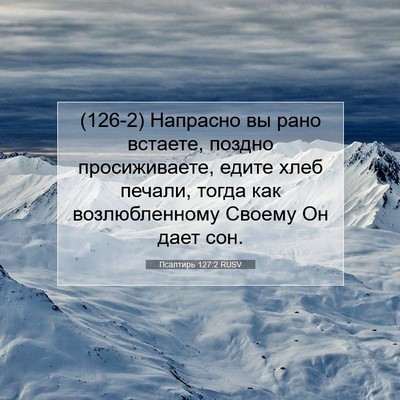 Picture 07 - Псалтирь 127:2 RUSV - (126-2) Напрасно вы рано - Bible Verse Picture