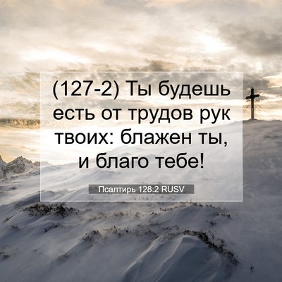 Picture 07 - Псалтирь 128:2 RUSV - (127-2) Ты будешь есть от - Bible Verse Picture