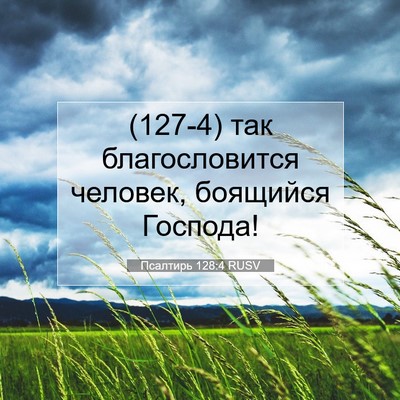 Picture 07 - Псалтирь 128:4 RUSV - (127-4) так благословится - Bible Verse Picture