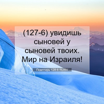Picture 07 - Псалтирь 128:6 RUSV - (127-6) увидишь сыновей у - Bible Verse Picture