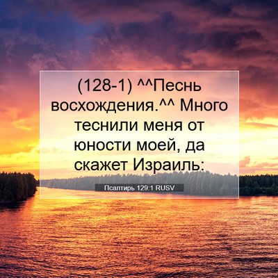 Picture 07 - Псалтирь 129:1 RUSV - (128-1) ^^Песнь восхождения.^^ - Bible Verse Picture
