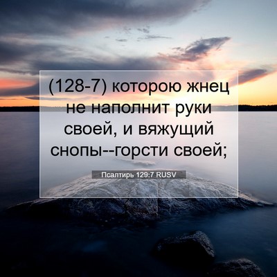 Picture 07 - Псалтирь 129:7 RUSV - (128-7) которою жнец не - Bible Verse Picture