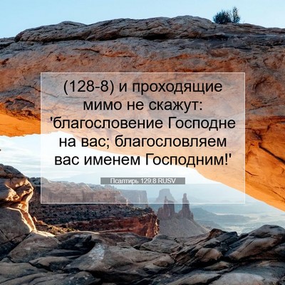 Picture 07 - Псалтирь 129:8 RUSV - (128-8) и проходящие мимо не - Bible Verse Picture