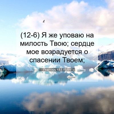 Picture 07 - Псалтирь 13:5 RUSV - (12-6) Я же уповаю на милость - Bible Verse Picture