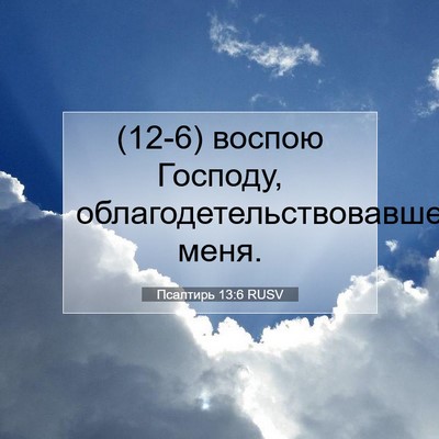Picture 07 - Псалтирь 13:6 RUSV - (12-6) воспою Господу, - Bible Verse Picture
