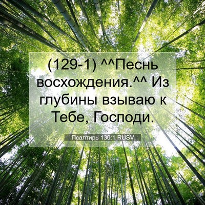 Picture 07 - Псалтирь 130:1 RUSV - (129-1) ^^Песнь восхождения.^^ - Bible Verse Picture