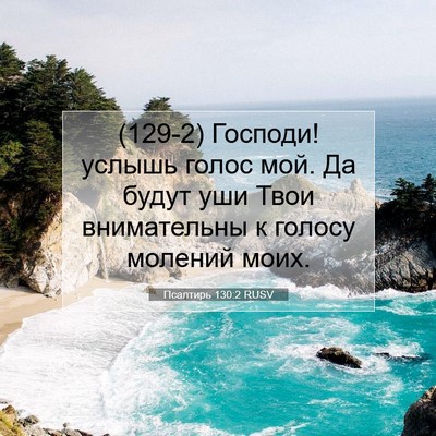 Picture 07 - Псалтирь 130:2 RUSV - (129-2) Господи! услышь голос - Bible Verse Picture