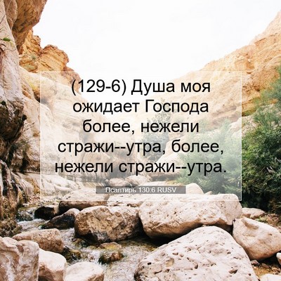 Picture 07 - Псалтирь 130:6 RUSV - (129-6) Душа моя ожидает - Bible Verse Picture