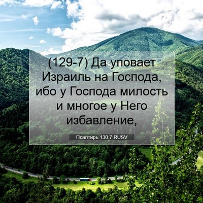 Picture 07 - Псалтирь 130:7 RUSV - (129-7) Да уповает Израиль на - Bible Verse Picture