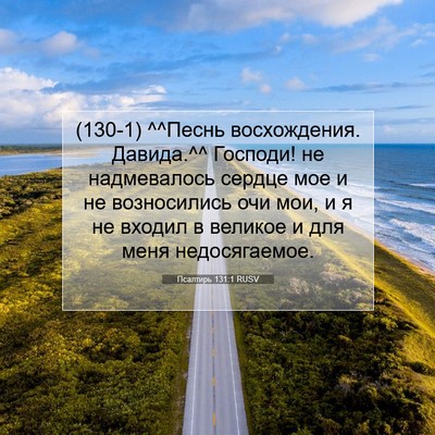 Picture 07 - Псалтирь 131:1 RUSV - (130-1) ^^Песнь восхождения. - Bible Verse Picture