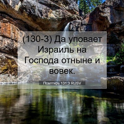 Picture 07 - Псалтирь 131:3 RUSV - (130-3) Да уповает Израиль на - Bible Verse Picture